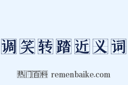 调笑转踏近义词是什么意思的图片